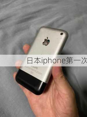 日本iphone第一次-第3张图片-模头数码科技网