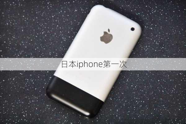 日本iphone第一次-第2张图片-模头数码科技网