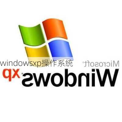 windowsxp操作系统-第2张图片-模头数码科技网