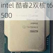 intel 酷睿2双核 t6500-第1张图片-模头数码科技网