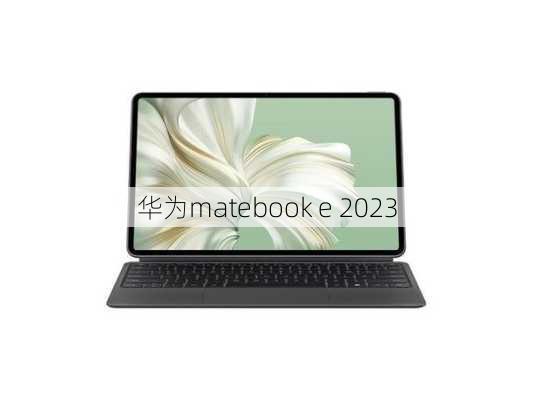 华为matebook e 2023-第1张图片-模头数码科技网