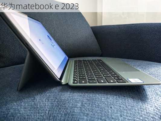 华为matebook e 2023-第3张图片-模头数码科技网