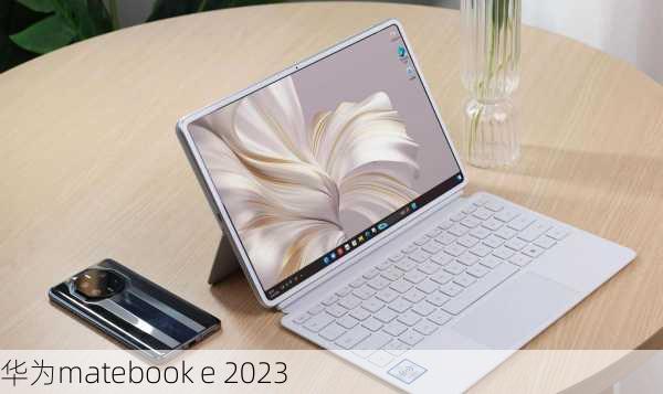 华为matebook e 2023-第2张图片-模头数码科技网