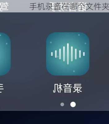 手机录音在哪个文件夹-第2张图片-模头数码科技网