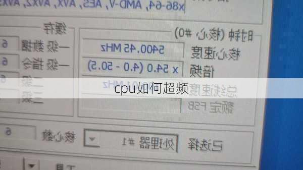 cpu如何超频