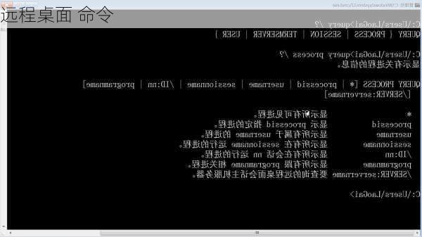 远程桌面 命令-第1张图片-模头数码科技网