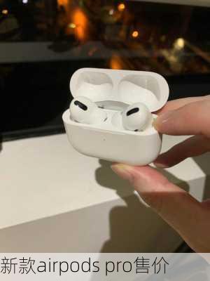 新款airpods pro售价-第3张图片-模头数码科技网