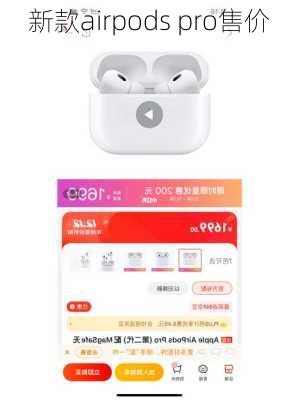 新款airpods pro售价-第2张图片-模头数码科技网