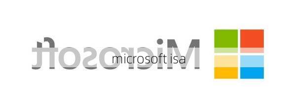 microsoft isa-第2张图片-模头数码科技网