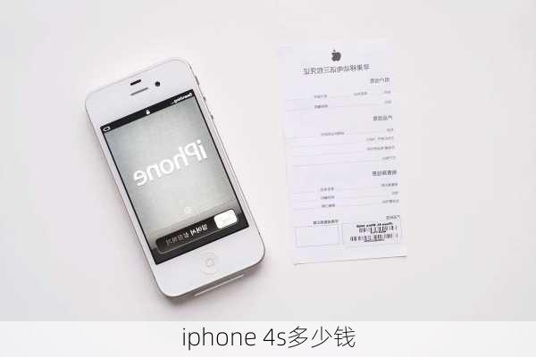 iphone 4s多少钱-第2张图片-模头数码科技网