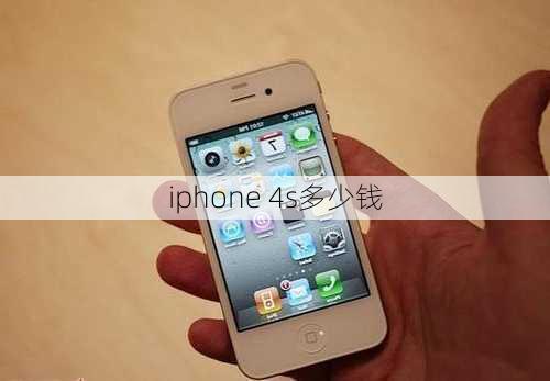 iphone 4s多少钱-第3张图片-模头数码科技网