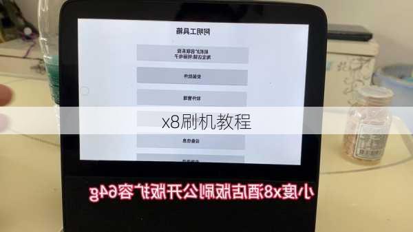 x8刷机教程-第1张图片-模头数码科技网