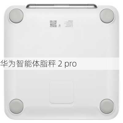 华为智能体脂秤 2 pro