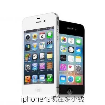 iphone4s现在多少钱-第2张图片-模头数码科技网