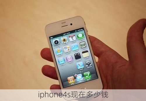 iphone4s现在多少钱-第1张图片-模头数码科技网