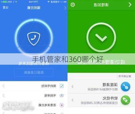 手机管家和360哪个好-第1张图片-模头数码科技网