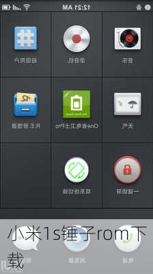 小米1s锤子rom下载-第1张图片-模头数码科技网