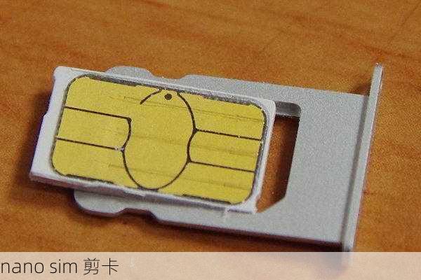 nano sim 剪卡-第1张图片-模头数码科技网