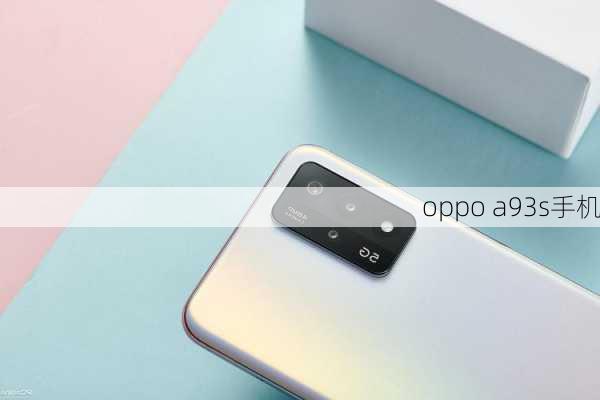 oppo a93s手机-第3张图片-模头数码科技网