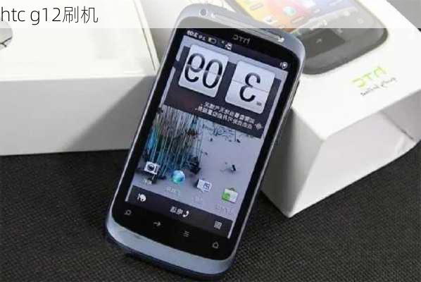 htc g12刷机-第2张图片-模头数码科技网