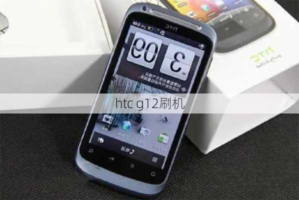 htc g12刷机-第3张图片-模头数码科技网