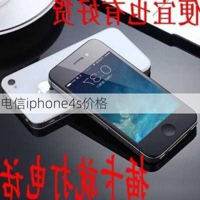 电信iphone4s价格-第3张图片-模头数码科技网