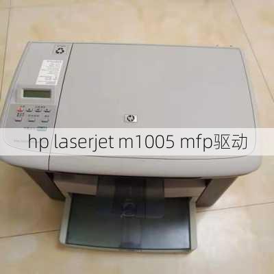 hp laserjet m1005 mfp驱动-第1张图片-模头数码科技网