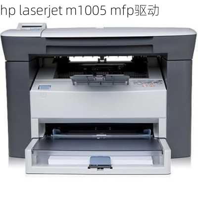 hp laserjet m1005 mfp驱动-第2张图片-模头数码科技网