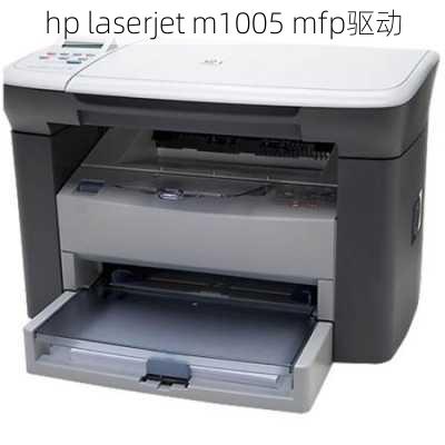 hp laserjet m1005 mfp驱动-第3张图片-模头数码科技网