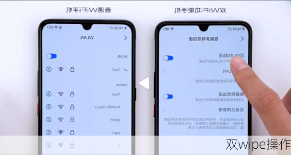 双wipe操作-第2张图片-模头数码科技网