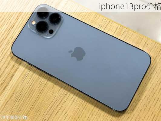 iphone13pro价格-第3张图片-模头数码科技网