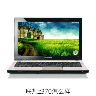 联想z370怎么样-第2张图片-模头数码科技网