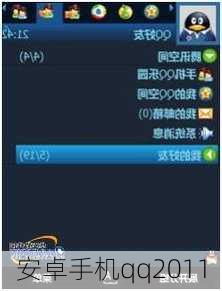 安卓手机qq2011-第1张图片-模头数码科技网