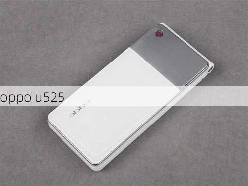 oppo u525-第2张图片-模头数码科技网