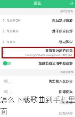 怎么下载歌曲到手机里面-第2张图片-模头数码科技网