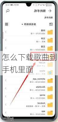 怎么下载歌曲到手机里面-第3张图片-模头数码科技网