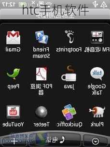 htc手机软件-第1张图片-模头数码科技网