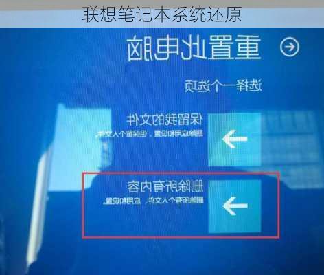 联想笔记本系统还原-第2张图片-模头数码科技网
