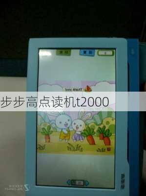 步步高点读机t2000-第2张图片-模头数码科技网