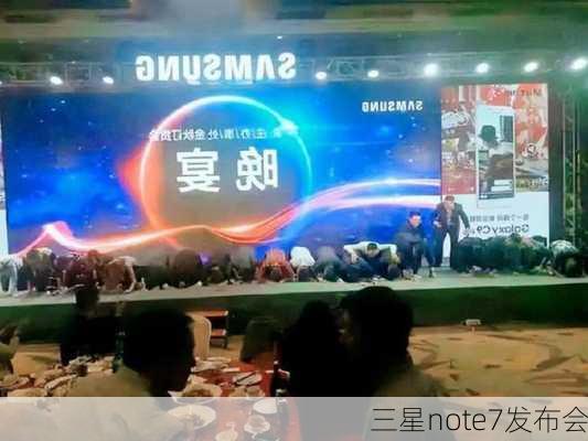 三星note7发布会-第1张图片-模头数码科技网