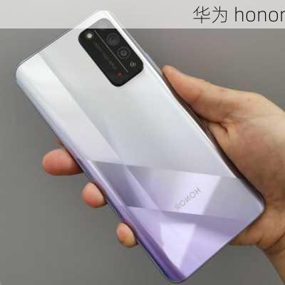 华为 honor-第3张图片-模头数码科技网