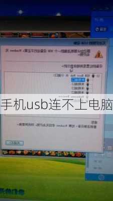 手机usb连不上电脑-第3张图片-模头数码科技网