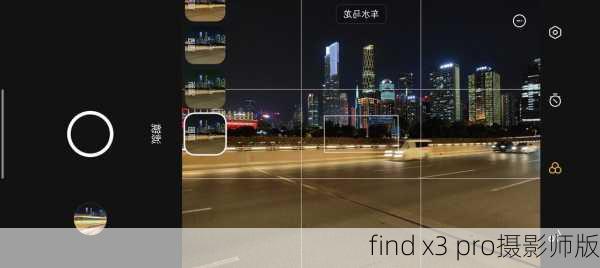 find x3 pro摄影师版-第2张图片-模头数码科技网