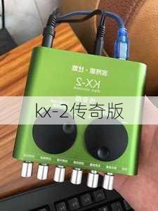 kx-2传奇版-第2张图片-模头数码科技网