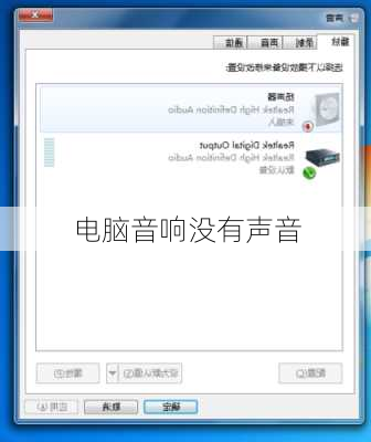 电脑音响没有声音-第1张图片-模头数码科技网