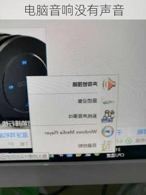 电脑音响没有声音-第3张图片-模头数码科技网