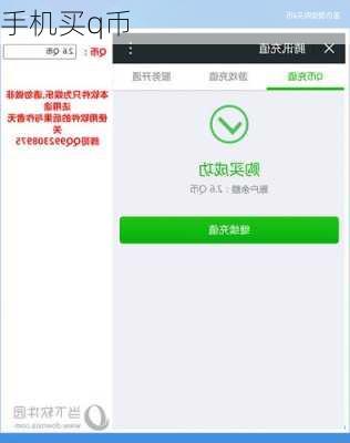 手机买q币-第2张图片-模头数码科技网