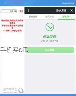 手机买q币-第2张图片-模头数码科技网