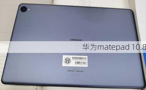 华为matepad 10.8-第1张图片-模头数码科技网