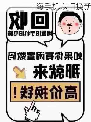 上海手机以旧换新